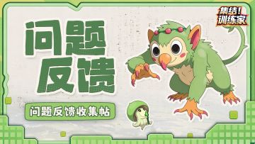 【问题收集帖】测试问题与BUG反馈帖
