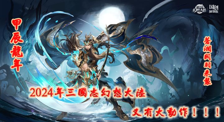 春节之际三国幻想大陆又有大动作,海量福利等你玩!!!截图