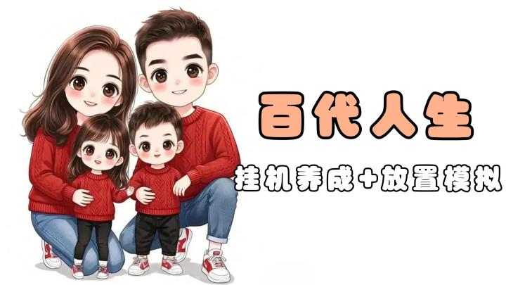 人生百态!从零开始,创建出独属于你的家族故事吧!截图