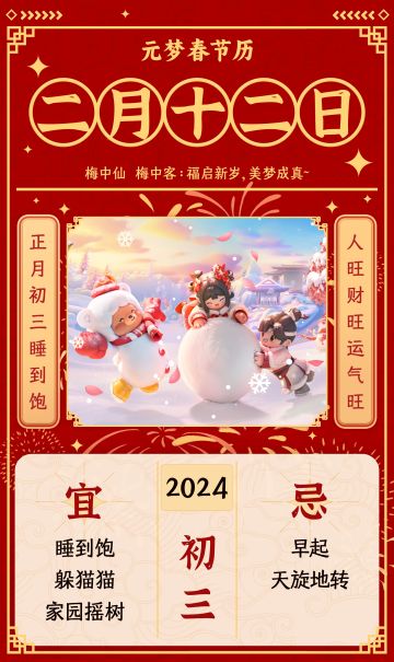 元梦春节历丨初三