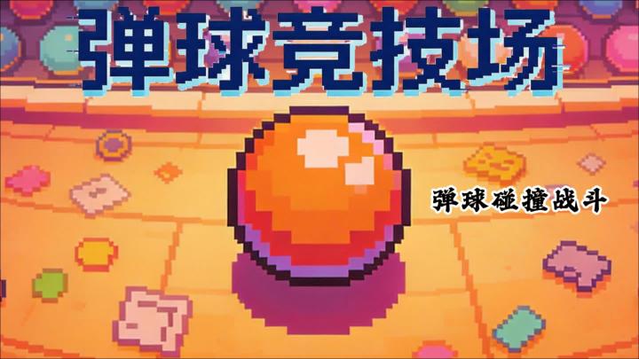 摸鱼时只想看球乱撞?《弹球竞技场》把解压和策略全塞进了一局截图