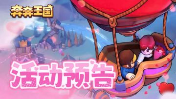 活动预告：浪漫王国活动即将开启