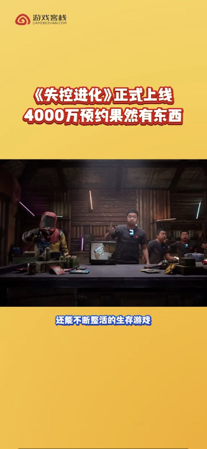 《失控进化》今日上线 “搜打拆”玩法越玩越上瘾截图