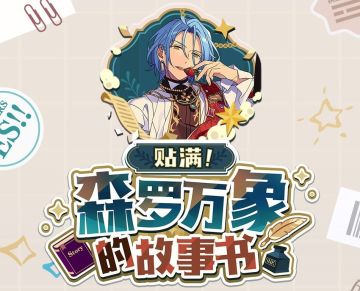 （已开奖）★装点偶像的故事★ 晒创意手账，赢实物好礼！