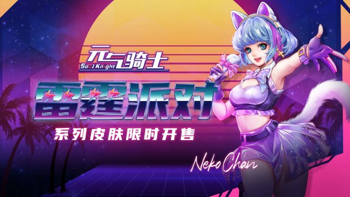 【元气骑士】全能ACE——雷霆派对:爪爪登场,电音节初舞台正式放送!截图