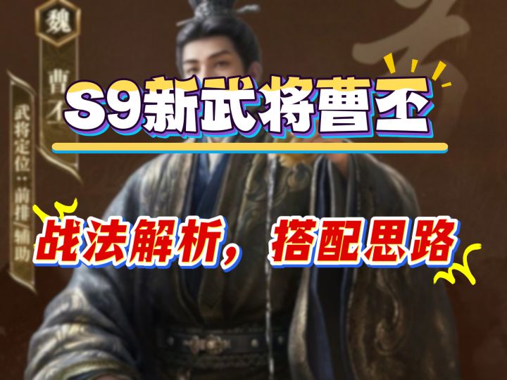 S9新武将曹丕,战法解析,搭配思路截图