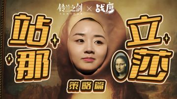 【战鹰小剧场第2弹】给我站那！战娜丽莎！