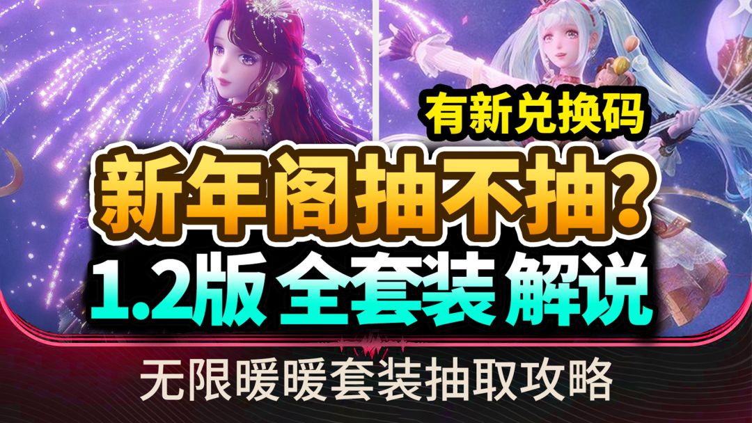【无限暖暖】1.2版本套装抽不抽？全部套装展示|内有直播兑换码截图