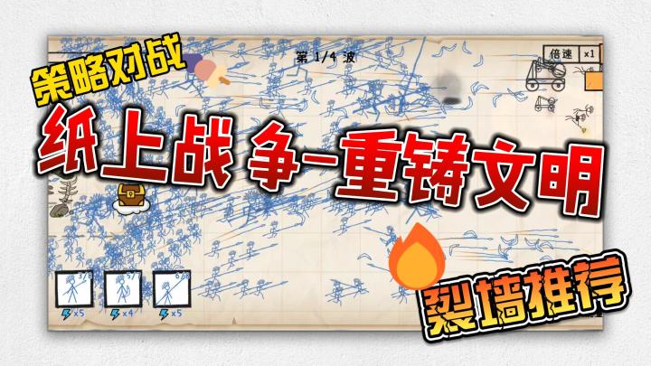 纸上战争-重铸文明,策略对战,玩起来根本停不下来!截图