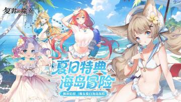 【官方公告】碧浪鸣夏0717夏日版本来袭~