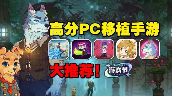 PC游戏都想变手游?5款高分pc移植手游大推荐【TapTap游戏节】截图