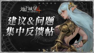 【地下城堡4】公测BUG反馈&意见征集帖