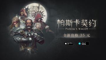 《帕斯卡契约》永降公告