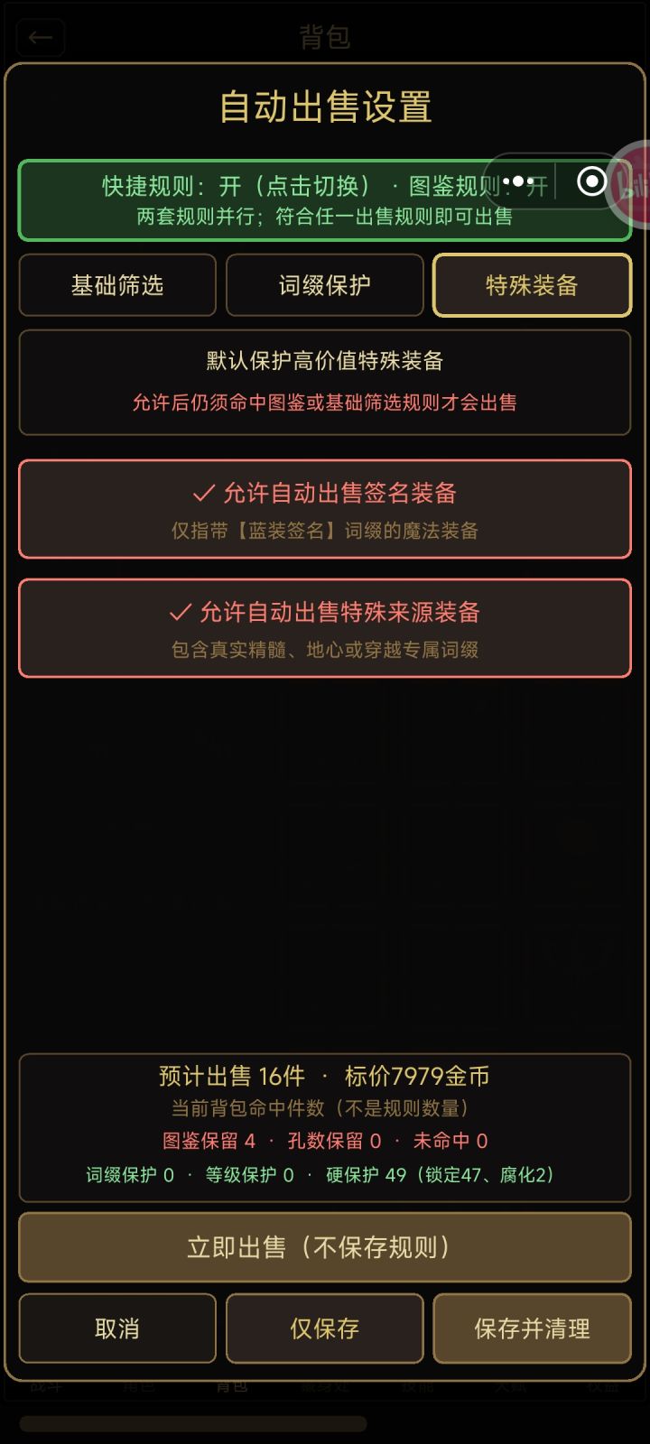 特殊来源装备不会自动出售，需要手动截图