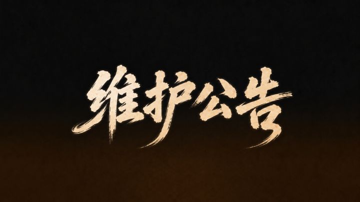 9月24日维护公告截图