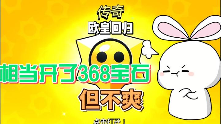 荒野乱斗:惊喜开出368宝石的物品我反而不爽?截图
