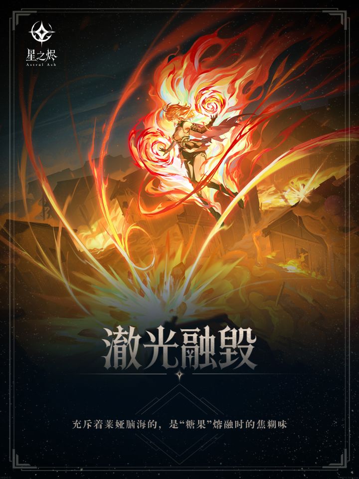 澈光融毁｜星之烬第二弹卡图预览截图