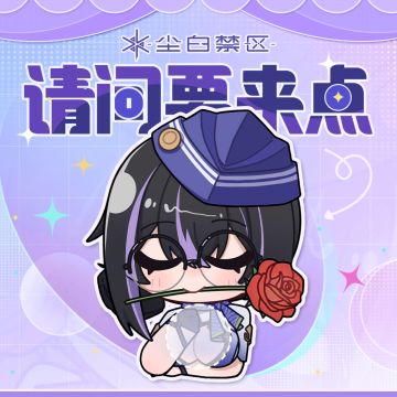 「薇蒂雅的贴心“服务”」