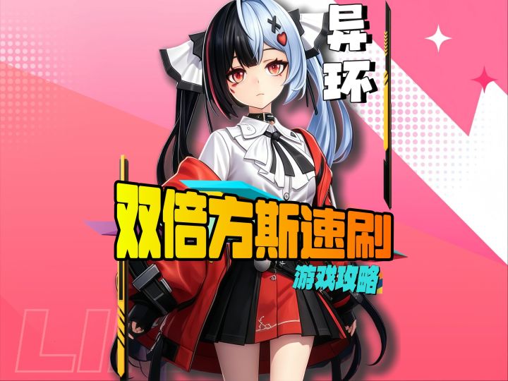 异环双倍方斯速刷截图