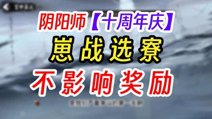 《阴阳师》崽战选寮细节大公开截图