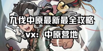 【九伐中原】霹雳掌的伤害是如何形成？高伤害玩家的选择！