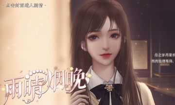 【官方半价】雨晴烟晚