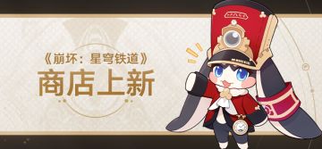 「商店 • 余烬兑换」上新说明
