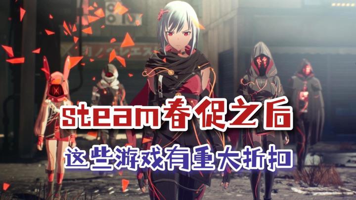 Steam春促错过了不要紧,这些游戏还在打折中……截图