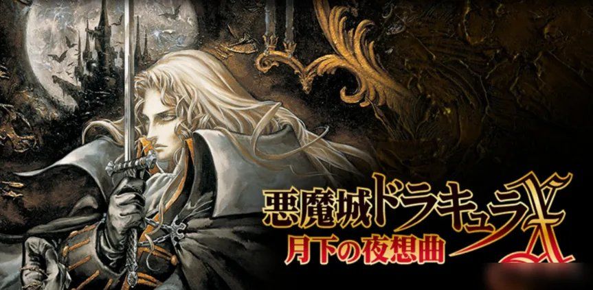 【手游推荐】恶魔城月下夜想曲 1