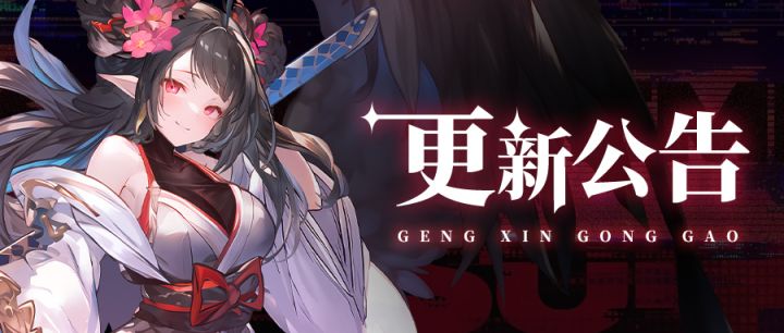 《火线战姬》更新公告截图