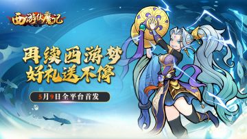 【西游伏魔记】5月9日公测定档！全平台首发！