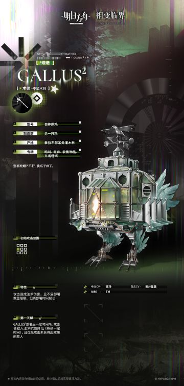 【活动奖励干员】
//GALLUS²
“你就是这群人类的首领？那你管管外面那个‘人事干员’，非要把我的种族填成什么‘黎博利’，我都说了一万遍了，我是鸡，原鸡，很难理解吗？”
____________
从人事部冲到博士的办公室，GALLUS²只花了五分钟，它甚至不愿等哪怕一秒的电梯，直接顺着电梯井爬了过来。
而此前，负责登记入职档案的一位黎博利干员，已经花了整整五十分钟，软硬兼施，试图劝导GALLU
