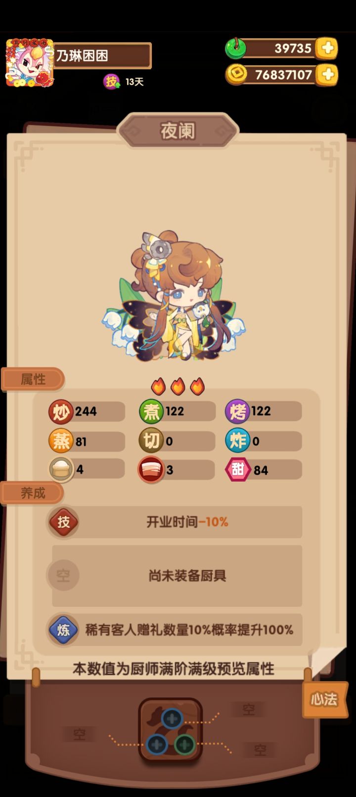 这个属性居然下放到三星厨师了截图