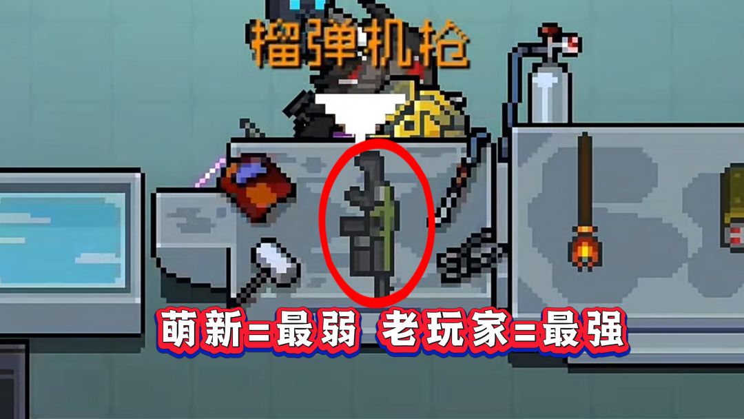 元气骑士：榴弹机枪怎么玩？真正实力究竟有多强？截图