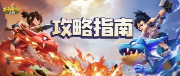 石灰攻略集 ｜不知道该抓什么宠？【宠物推荐指南】来了！