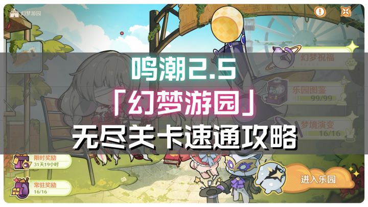 鸣潮2.5【幻梦游园】无尽关卡速通技巧之「换取之梦」截图