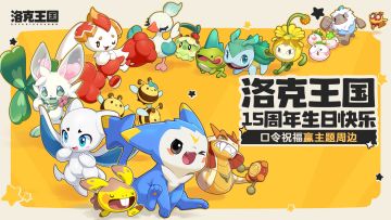 【已开奖】时光的华尔兹！洛克王国15周年生日快乐！