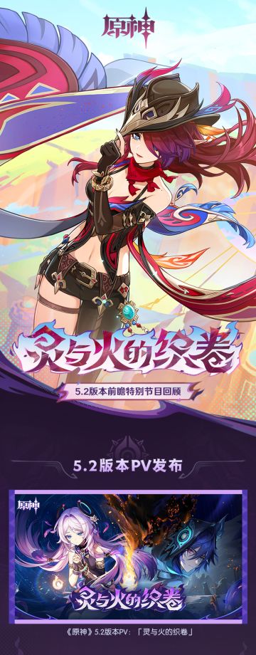 《原神》5.2版本「灵与火的织卷」前瞻特别节目回顾长图