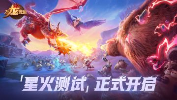 限号删档计费「星火测试」正式开启