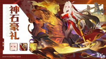 神石豪礼 | 获得琉璃宠物、灵武的机会来啦！（内含福利