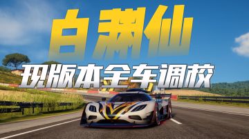 《现版本全车调校》来咯！