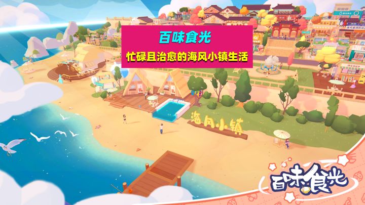 百味食光:忙碌且治愈的海滨小镇经营类手游截图