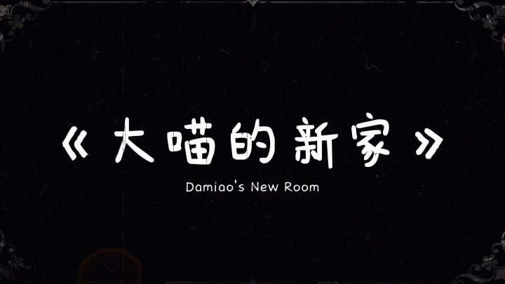 默剧之《大喵的新家》截图