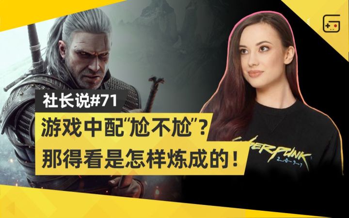 【社长说71】游戏中配“尬不尬”？，那得看是怎么炼成的！截图
