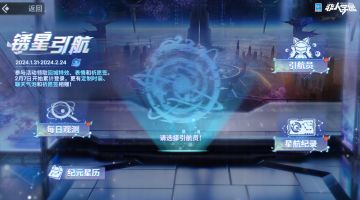 #非人学园##S23：纪元之前##锈星引航#
飞船航行宇宙间，冒险故事就此上演！
激动人心的“锈星引航”之旅即将开启！
明日4:00至2月24号23:59，
前往活动界面，选择你的引航员一同启航，
就此开始你的星际旅程吧！
完成【星航纪录】通行证任务，
提升通行证等级，即可领取各种丰富奖励！
2月7日起，每次登录还能领取聊天气泡、明星宝箱、时装宝箱等限定奖励！
此外，累登10日还有礼盒相送，
祈愿