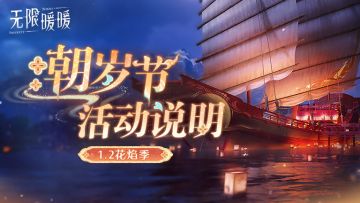 《无限暖暖》1.2版本花焰季 |【朝岁节】活动说明
