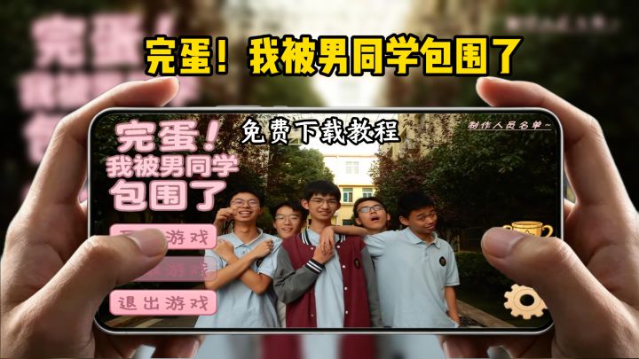 完蛋我被男同学包围了下载教程截图