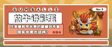 放牛讲彩蛋 | 代表着和平长寿的麒麟冈布奥现实中竟长这样？