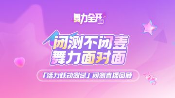 闭测直播回顾 | 闭测不闭麦 舞力面对面01