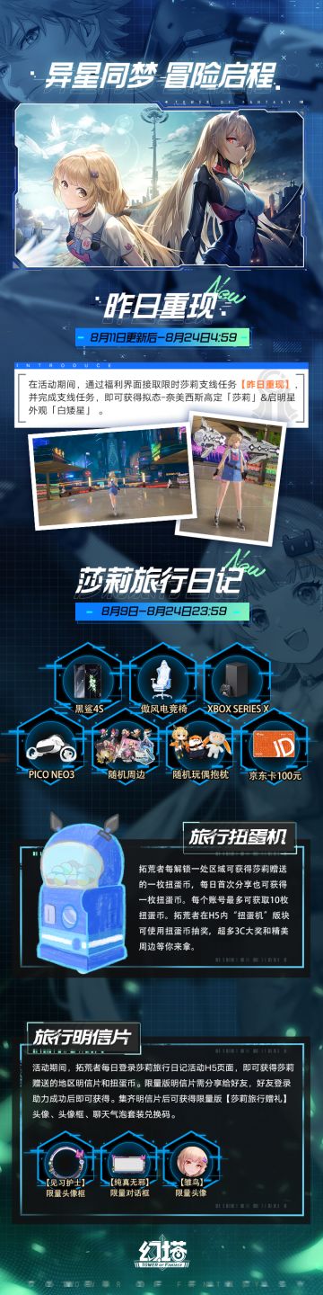 《幻塔》「长夏流萤」版本豪华福利来咯！